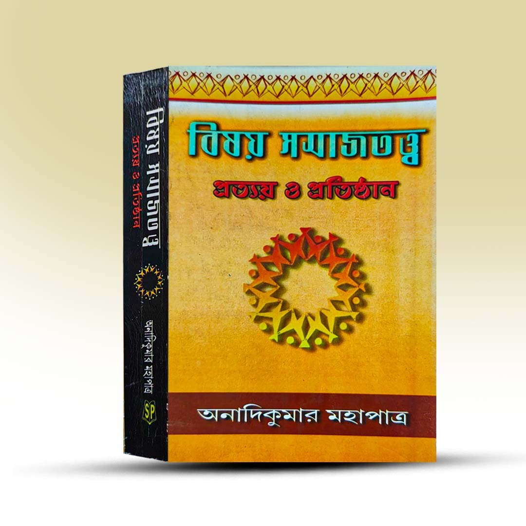 Bisoy Samaj Tatta Prattay O Pratisthan By Anadikumar Mahapatra.jpg